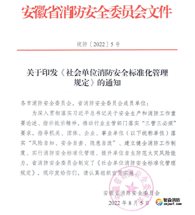 安徽省《社會單位消防安全標準化管理規(guī)定》