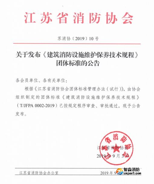 江蘇省消防協(xié)會關于發(fā)布《建筑消防設施維護保養(yǎng)技術規(guī)程》團體標準的公告