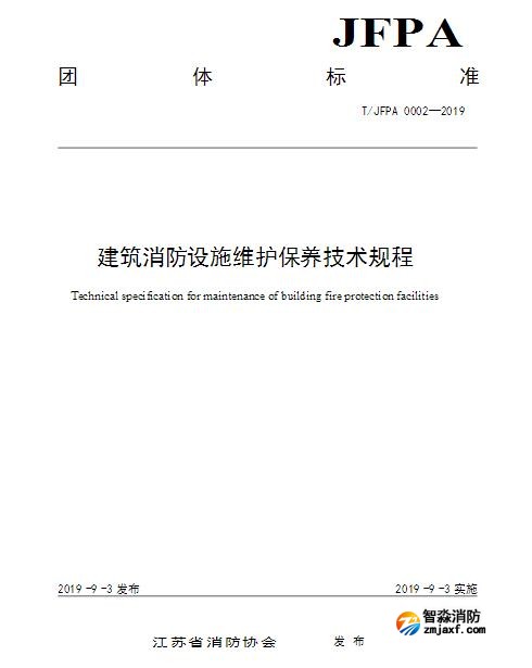 T/JFPA 0002-2019《建筑消防設施維護保養(yǎng)技術規(guī)程》江蘇省消防協(xié)會團體標準