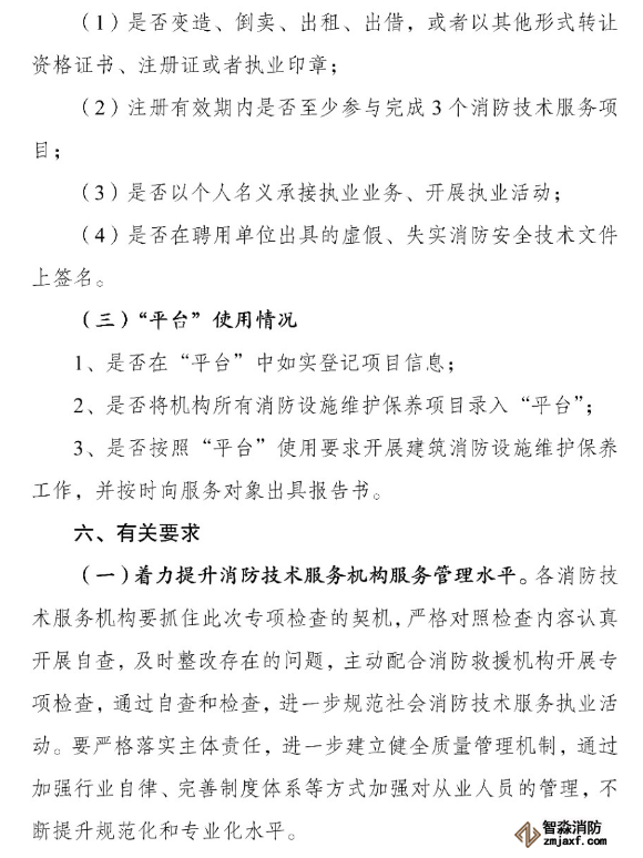 河南省消防救援總隊(duì)關(guān)于開(kāi)展全省消防技術(shù)服務(wù)機(jī)構(gòu)專項(xiàng)執(zhí)法檢查的通知